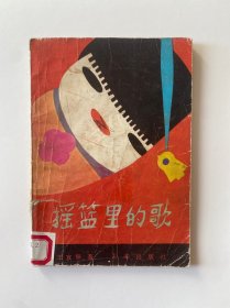 摇篮里的歌