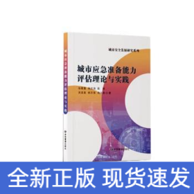 城市应急准备能力评估理论与实践