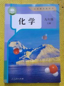 义务教育教科书化学九年级上册