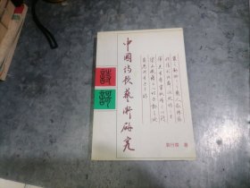 P9919中国诗歌艺术研究（增订本）袁行霈著