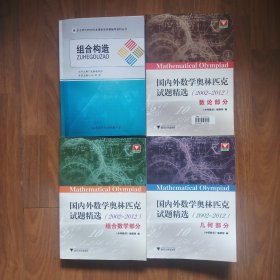 [3册合售·赠送1册为东师附中校本课数学竞赛辅导资料丛书 组合构造(学校自印书)]国内外数学奥林匹克试题精选(2002-2012)数论部分 组合数学部分 几何部分[东师附中创新班学神用书·此同学CMO国一22年考入北京大学·购书小票夹在数论第一页·数论封皮有此同学名字胶贴·内页干净无笔迹无污渍无缺少·组合和数论封皮有或多或少的纵向折痕印(未影响书体)·几何封底有小微少·介意以上瑕疵勿拍·1版1印]