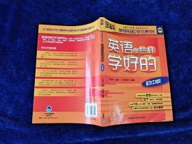 金战·常规轻松学习系列：英语是怎样学好的（初中版）