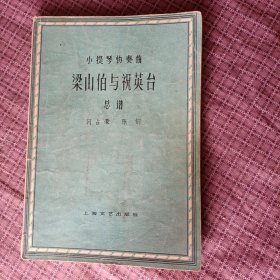 小提琴协奏曲《梁山伯与祝英台》