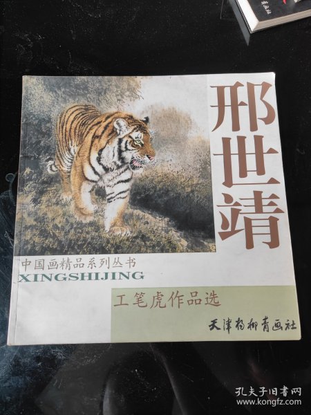 邢世靖工笔虎作品选