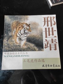 邢世靖工笔虎作品选