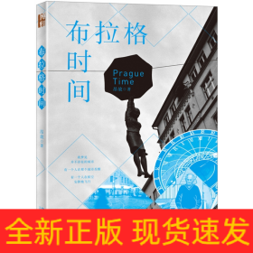 布拉格时间