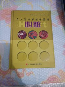 介入治疗解剖学图谱：心脏