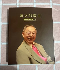 戴立信院士（百岁志庆集）下册