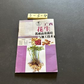 廣西花生優(yōu)質(zhì)高效栽培與加工技術(shù)