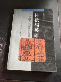 神祇与英雄：中国古代神话的母题