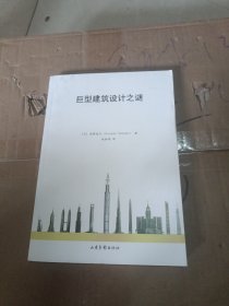 巨型建筑设计之谜