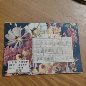 罕见：文艺报，译文，诗刊，人民文学，文艺学习，收获 敬赠 1958年历纸