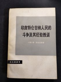 印度特仑甘纳人民的斗争及其经验教训【原天津人民出版社藏书，有印鉴】