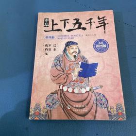 中华上下五千年 少年彩图版 (套装共6册)
