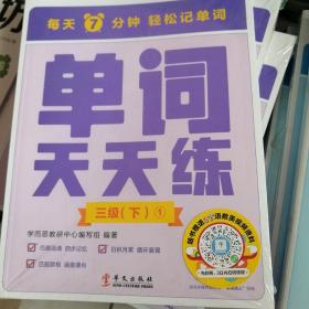 学而思剑桥英语单词天天练三级下册（6册）剑桥英语单词专项训练 专项突破剑少、KET和PET的词汇 匹配自然拼读和音节拆分音频