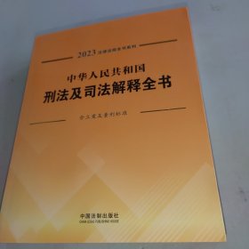 中华人民共和国刑法及司法解释全书(含立案及量刑标准)（2023年版）