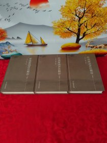 世说新语评注辑存（全三卷）一版一印【签赠本】