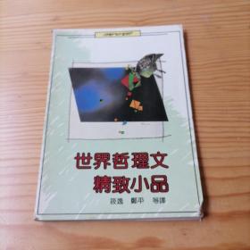 世界哲理文精致小品②