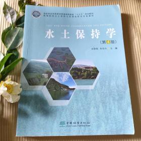 水土保持学(第4版高等院校水土保持与荒漠化防治专业教材)