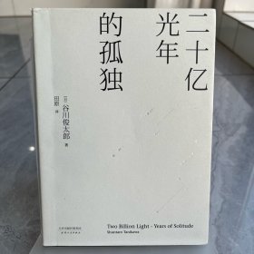 二十亿光年的孤独（中日双语版）