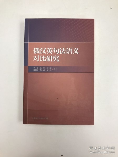 俄汉英句法语义对比研究