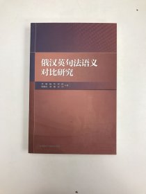 俄汉英句法语义对比研究