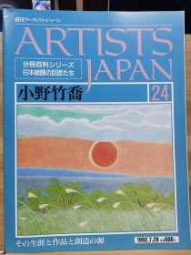 Artists Japan 24 小野竹乔