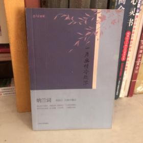 一片幽情冷处浓
纳兰词
