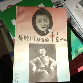 蒋经国与他的情人