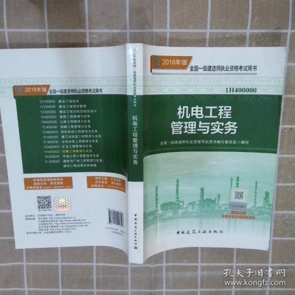 一级建造师2018教材 2018一建机电教材 机电工程管理与实务  (全新改版)