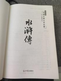 水浒传（足本典藏·中国古典文学名著）