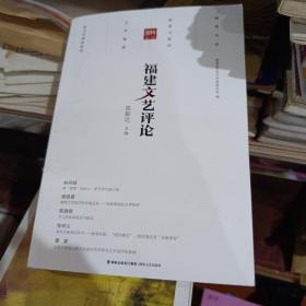 福建文艺评论（2019年第1辑）