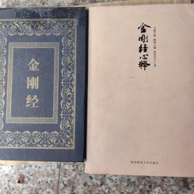 金刚经心释 （附《金刚经》一册）