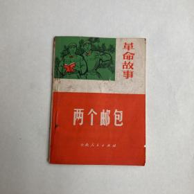 革命故事 两个邮包