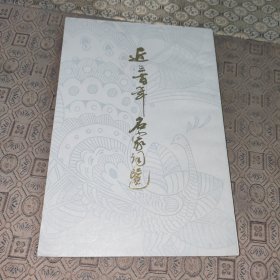 近三百年名家词选【一版一印】