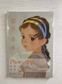 韶华依依：Photoshop清新人物插画教程（正版·全新未拆封）