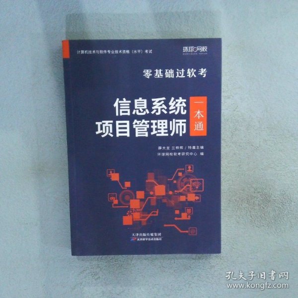 环球网校年零基础过高级软考计算机技术与软件专业技术资格考试教材真题信息系统项目管理师一本通