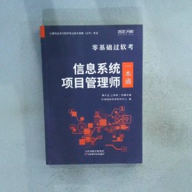 环球网校年零基础过高级软考计算机技术与软件专业技术资格考试教材真题信息系统项目管理师一本通