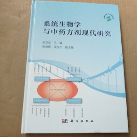 系统生物学与中药方剂现代研究