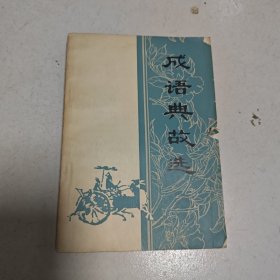 成语典故选