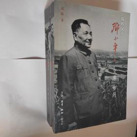 我的父亲邓小平："文革"岁月