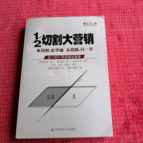 1/2切割大营销