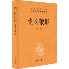 龙文鞭影【正版新书】