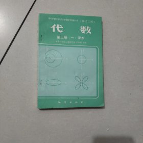 中學(xué)數(shù)學(xué)自學(xué)輔導(dǎo)教材（修訂二版） 代數(shù) 第三冊(cè)（一）課本