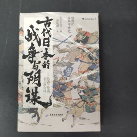 汗青堂丛书058·古代日本的战争与阴谋：从源平争霸到关原合战