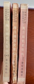 南方局党史资料 大事记，党的建设，统一战线工作 【3本合售】
