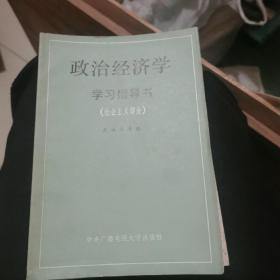 政治经济学学习指导书社会主义部分