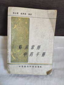 临床常用中药手册