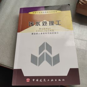 市政行业职业技能培训教材：污水处理工