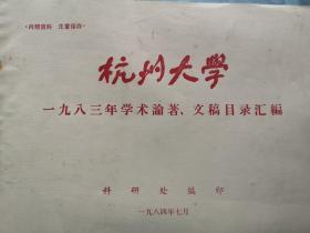 杭州大学1983年学术论著、文稿目录汇编